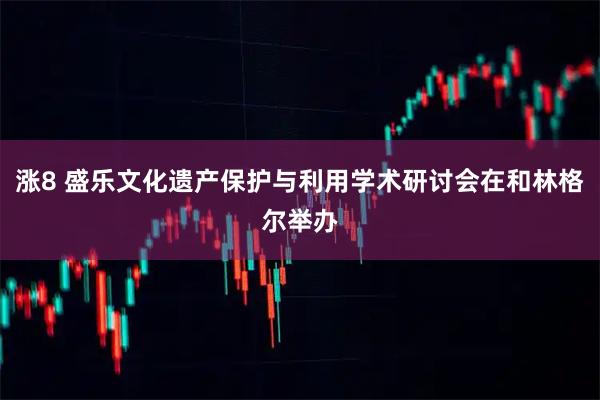 涨8 盛乐文化遗产保护与利用学术研讨会在和林格尔举办